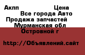 Акпп Infiniti m35 › Цена ­ 45 000 - Все города Авто » Продажа запчастей   . Мурманская обл.,Островной г.